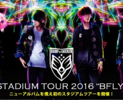 BUMP OF CHICKEN2016ライブ・アルバム情報