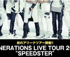 generationsライブ2016公演予定